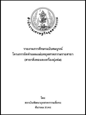 ที่มา : สำนักนโยบายอุตสาหกรรมรายสาขา 2 สำนักงานเศรษฐกิจอุตสาหกรรม โทรศัพท์ 0-2202-4383, 0-2202-4384