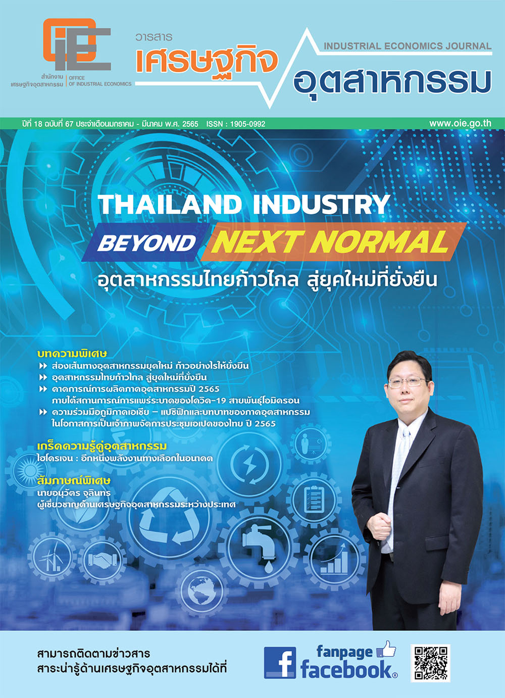 วารสารเศรษฐกิจอุตสาหกรรม ปีที่ 18 ฉบับที่ 67 เดือนมกราคม - มีนาคม 2565