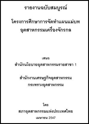 ที่มา : สำนักนโยบายอุตสาหกรรมรายสาขา 1 สำนักงานเศรษฐกิจอุตสาหกรรม โทรศัพท์ 0-2202-4374