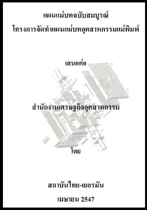 ที่มา : สำนักนโยบายอุตสาหกรรมรายสาขา 1 สำนักงานเศรษฐกิจอุตสาหกรรม โทรศัพท์ 0-2202-4374