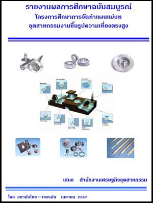 ที่มา : สำนักนโยบายอุตสาหกรรมรายสาขา 1 สำนักงานเศรษฐกิจอุตสาหกรรม โทรศัพท์ 0-2202-4374