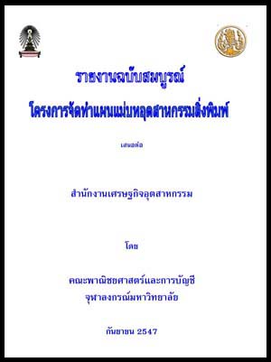 ที่มา :สำนักนโยบายอุตสาหกรรมรายสาขา 2 สำนักงานเศรษฐกิจอุตสาหกรรม