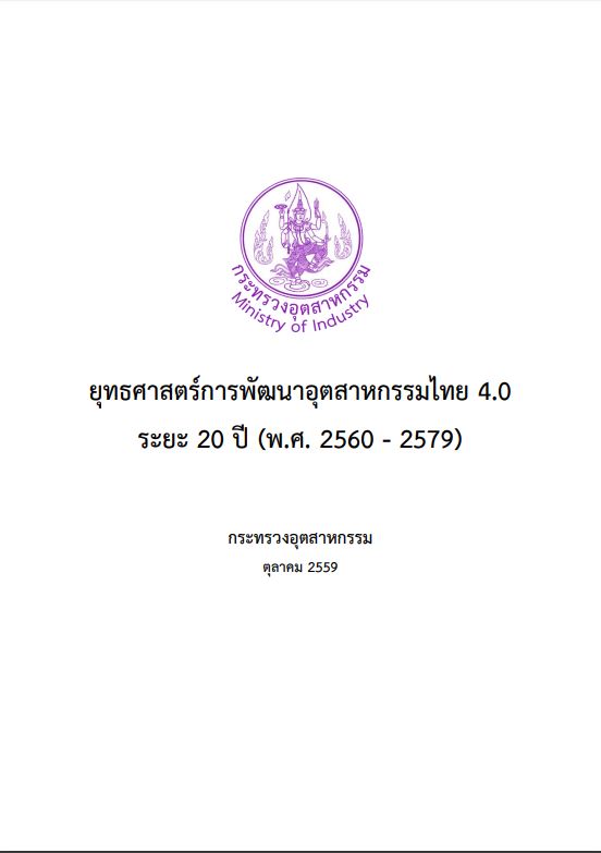 ยุทธศาสตร์การพัฒนาอุตสาหกรรมไทย 4.0 ระยะ 20 ปี (พ.ศ. 2560 - 2579)