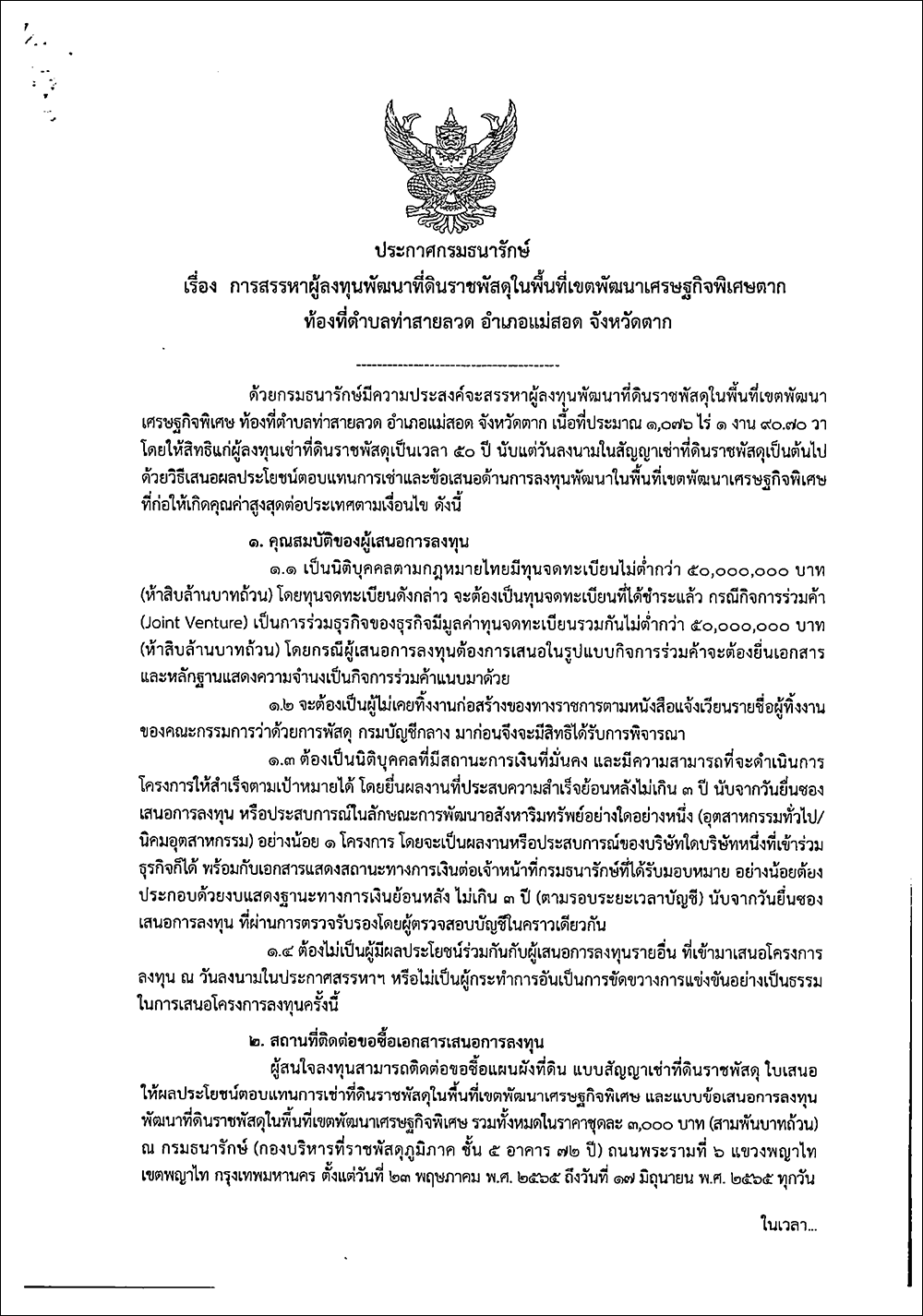 ข้อมูลการประกาศสรรหาผู้ลงทุนพัฒนาที่ดินราชพัสดุในพื้นที่เขตพัฒนาเศรษฐกิจพิเศษ ตาก มุกดาหาร และหนองคาย