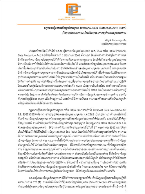 กฎหมายคุ้มครองข้อมูลส่วนบุคคล (Personal Data Protection Act : PDPA) : โอกาสและผลกระทบในบริบทของภาคธุรกิจและอุตสาหกรรม