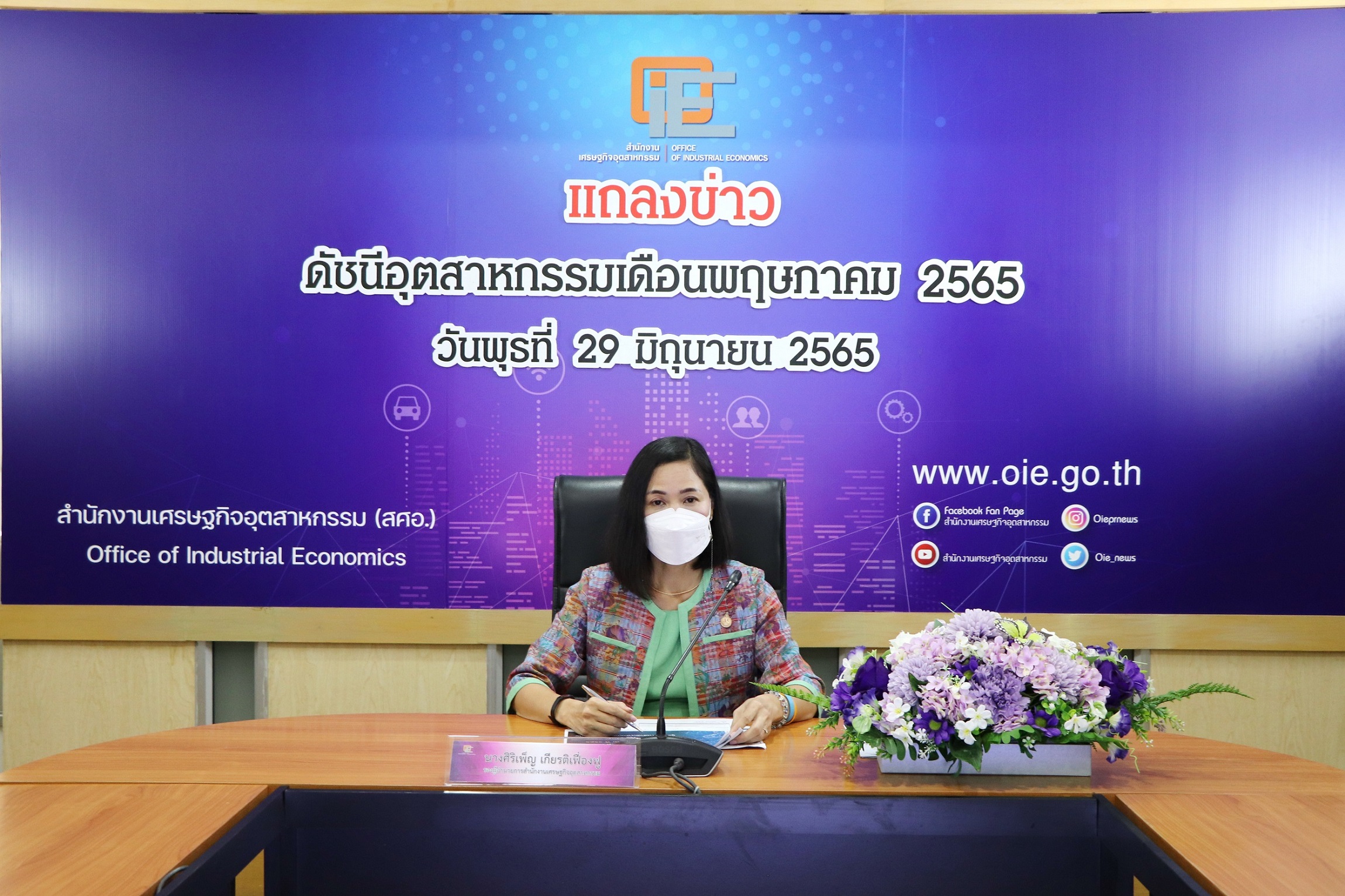 แถลงข่าว "ดัชนีอุตสาหกรรมเดือนพฤษภาคม 2565"