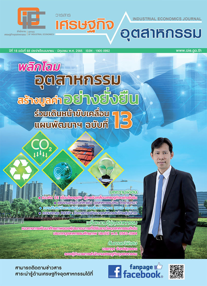 วารสารเศรษฐกิจอุตสาหกรรม ปีที่ 18 ฉบับที่ 68 เดือนเมษายน - มิถุนายน 2565