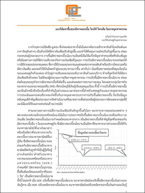 แนวโน้มขาขึ้นของอัตราดอกเบี้ย ใครได้ ใครเสีย ในภาคอุตสาหกรรม