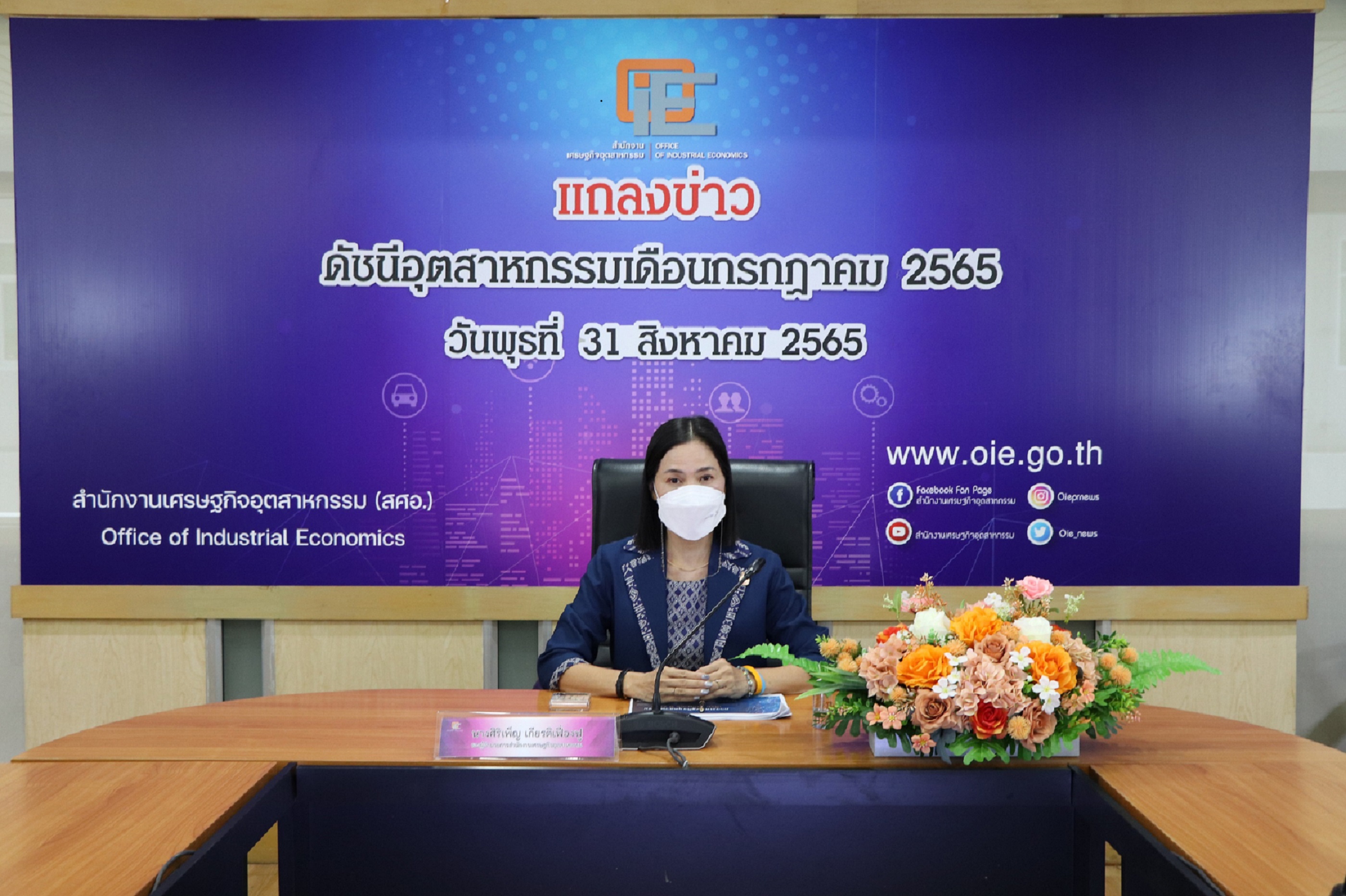 แถลงข่าว "ดัชนีอุตสาหกรรมเดือนกรกฎาคม 2565"