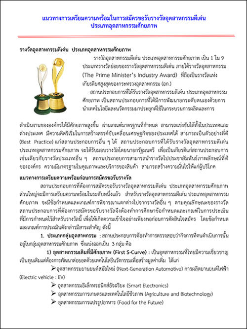 แนวทางการเตรียมความพร้อมในการสมัครขอรับรางวัลอุตสาหกรรมดีเด่น ประเภทอุตสาหกรรมศักยภาพ