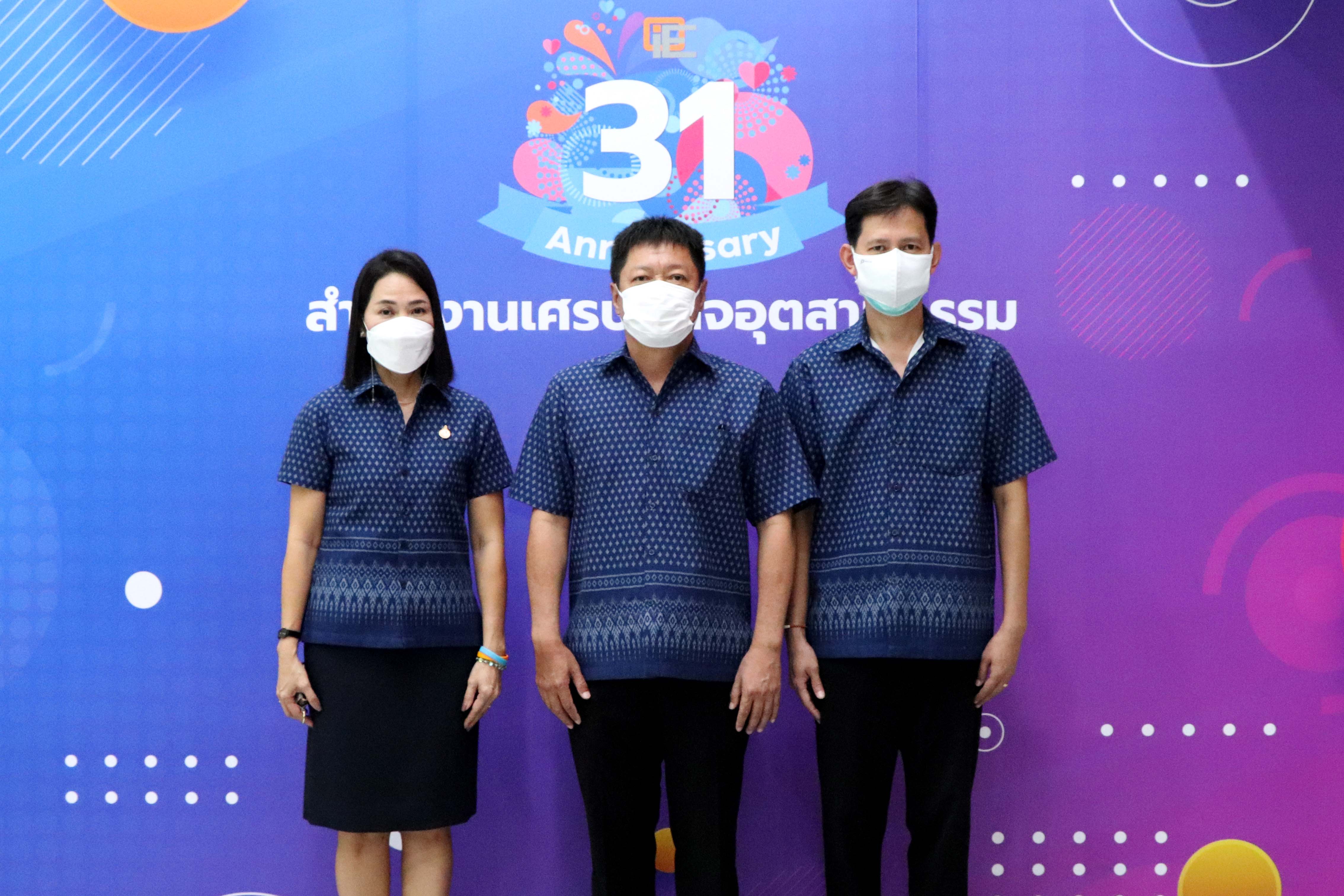วันคล้ายวันสถาปนาสำนักงานเศรษฐกิจอุตสาหกรรม (สศอ.) ครบรอบ 31 ปี