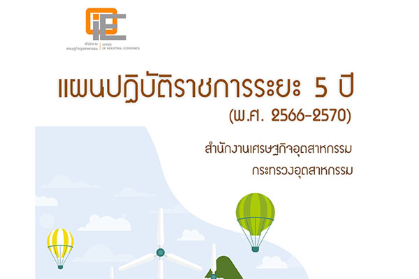 แผนปฏิบัติราชการระยะ 5 ปี (พ.ศ. 2566 – 2570) สำนักงานเศรษฐกิจอุตสาหกรรม 