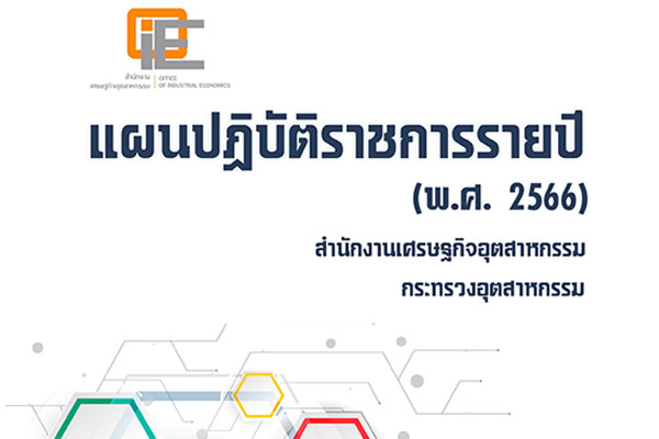 แผนปฎิบัติราชการรายปี (พ.ศ. 2566) สำนักงานเศรษฐกิจอุตสาหกรรม