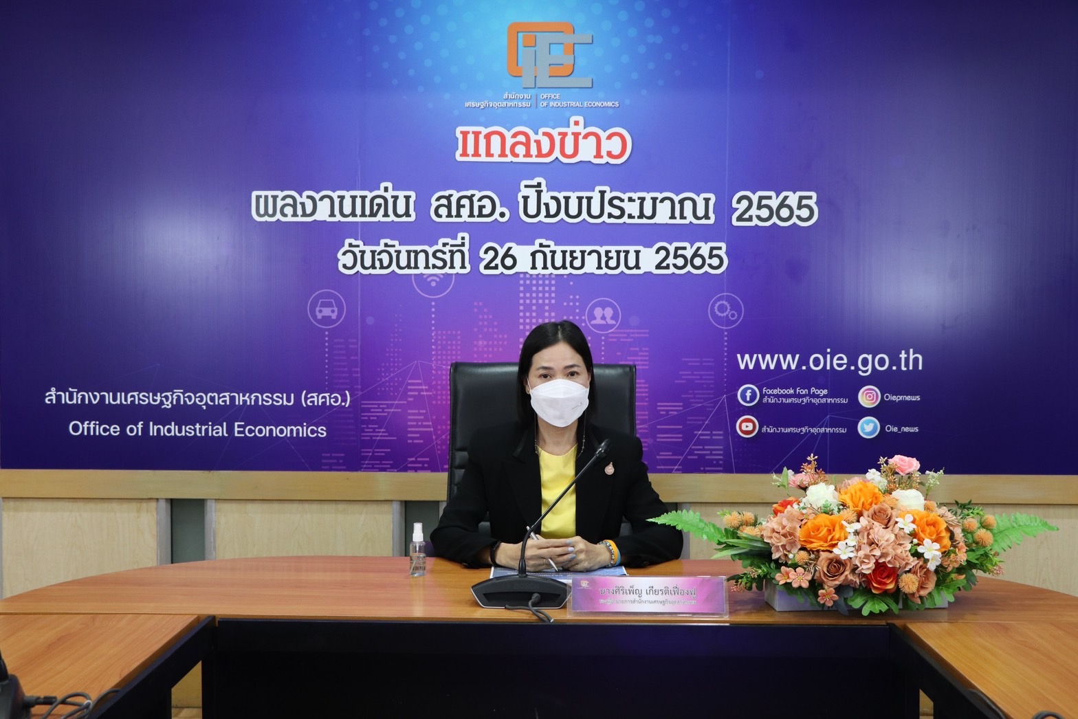 แถลงข่าว "ผลงานเด่น สศอ. ปีงบประมาณ 2565"