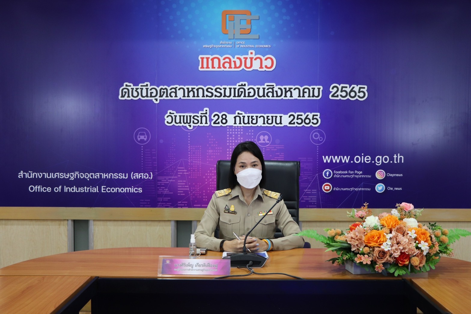 แถลงข่าว "ดัชนีอุตสาหกรรมเดือนสิงหาคม 2565"