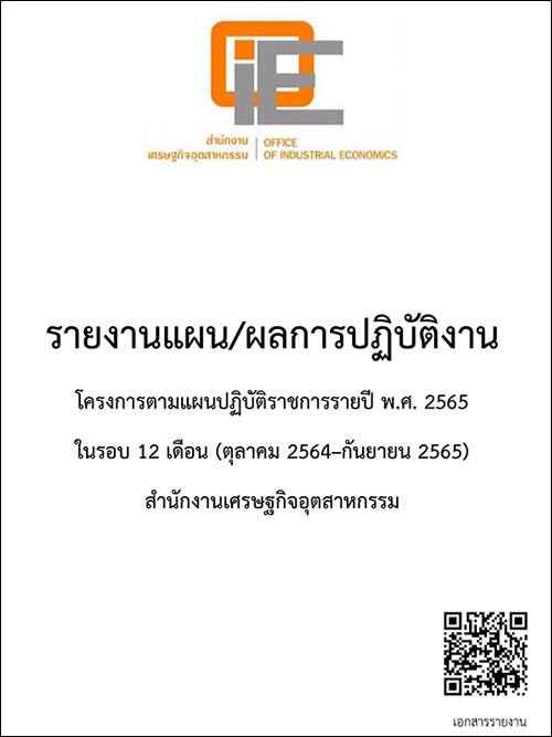 รายงานแผน/ผลการปฏิบัติงาน โครงการตามแผนปฏิบัติราชการรายปี พ.ศ. 2565 ในรอบ 12 เดือน (ตุลาคม 2564-กันยายน 2565)