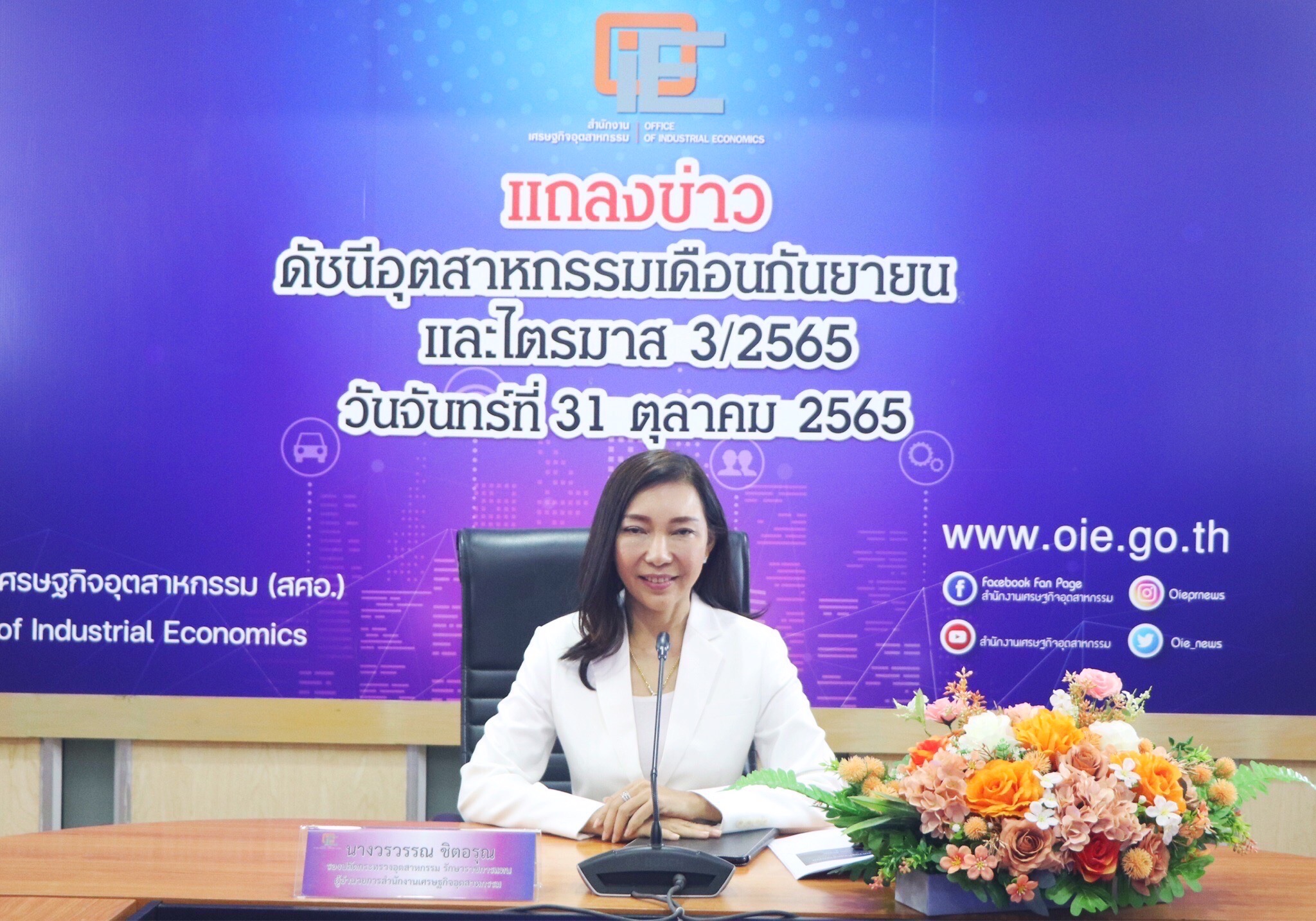 แถลงข่าวดัชนีอุตสาหกรรมเดือนกันยายน และไตรมาส 3/2565