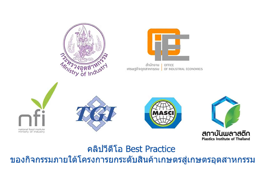 คลิปวีดีโอ Best Practice ของกิจกรรมภายใต้โครงการยกระดับสินค้าเกษตรสู่เกษตรอุตสาหกรรม