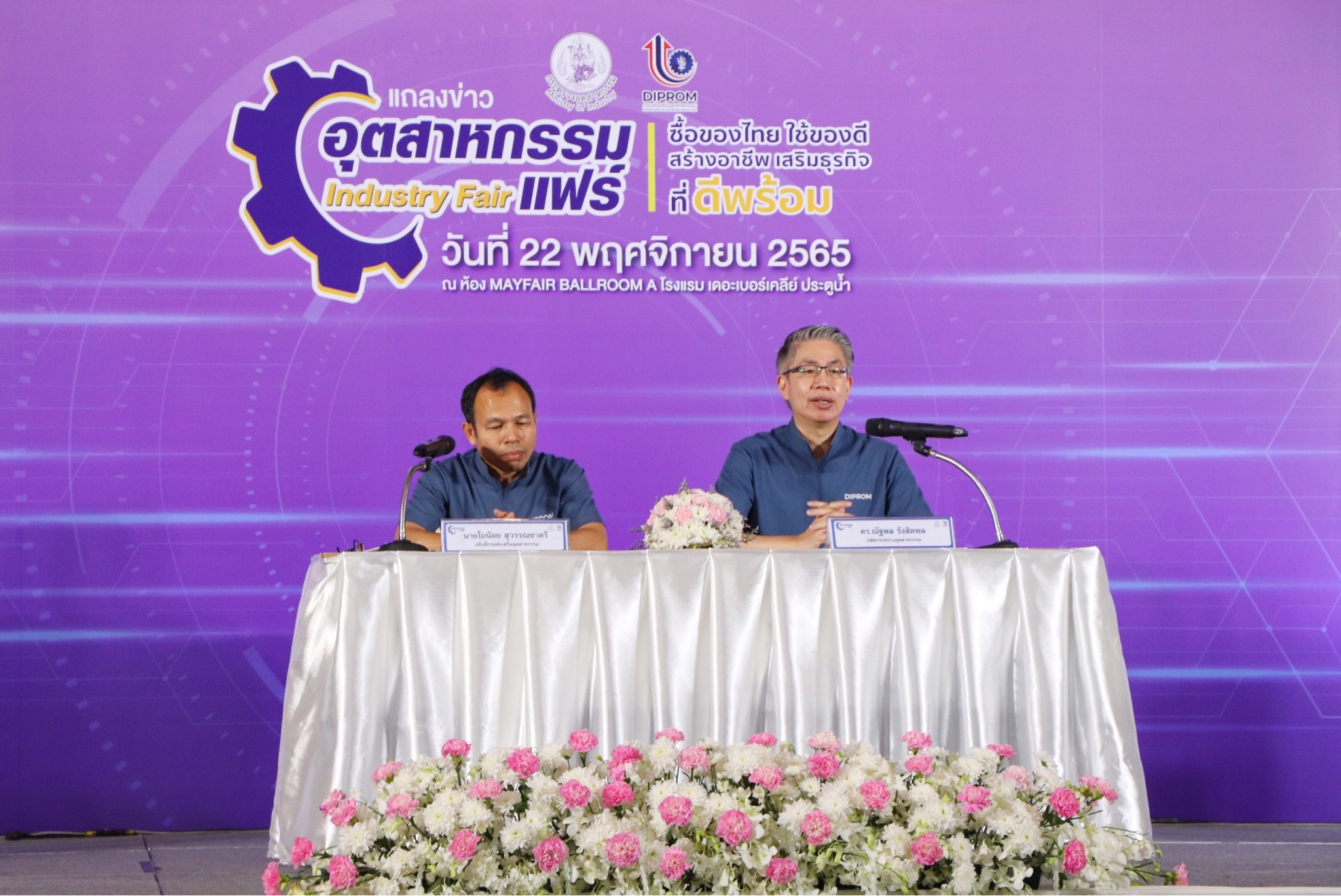งานแถลงข่าวอุตสาหกรรมแฟร์ “ซื้อของไทย ใช้ของดี สร้างอาชีพ เสริมธุรกิจที่ดีพร้อม”