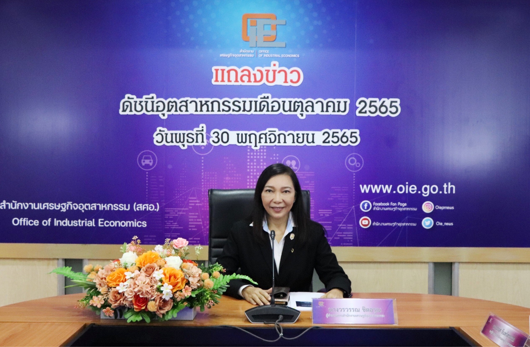 สศอ. แถลงข่าว "ดัชนีอุตสาหกรรมเดือนตุลาคม 2565"