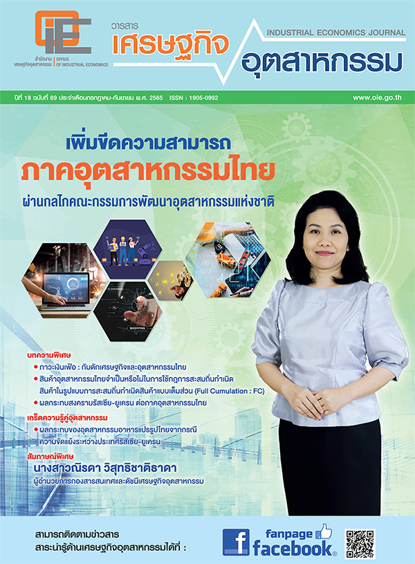 วารสารเศรษฐกิจอุตสาหกรรม ปีที่ 18 ฉบับที่ 69 เดือนกรกฎาคม - กันยายน 2565