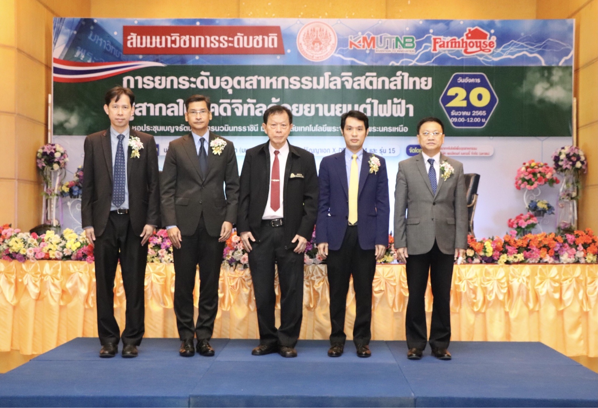 เสวนาวิชาการระดับชาติ เรื่อง “การยกระดับอุตสาหกรรมโลจิสติกส์ไทยสู่สากลในยุคดิจิทัลด้วยยานยนต์ไฟฟ้า”