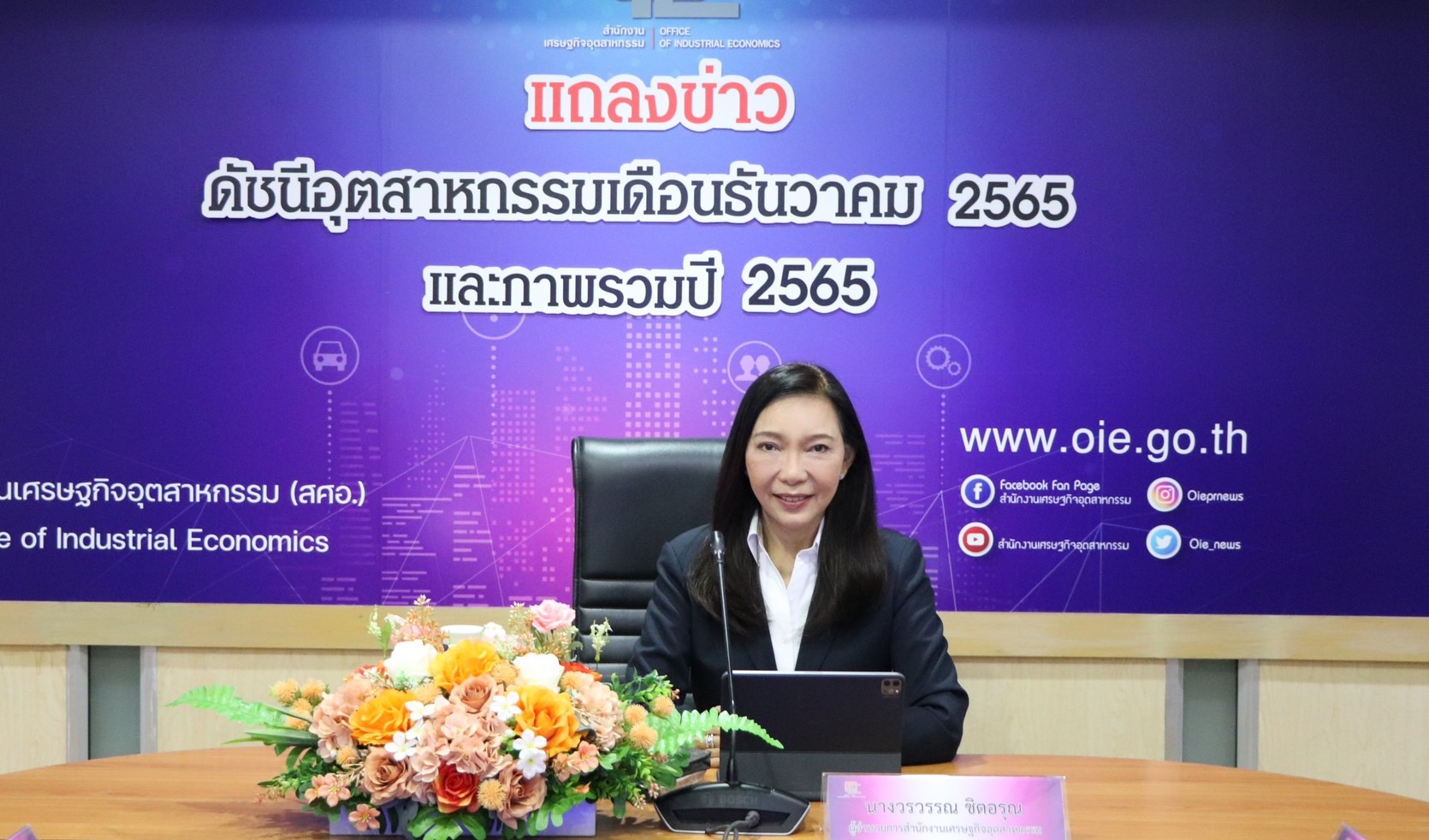 สศอ. แถลงข่าว "ดัชนีอุตสาหกรรมเดือนธันวาคม 2565 และภาพรวมปี 2565"