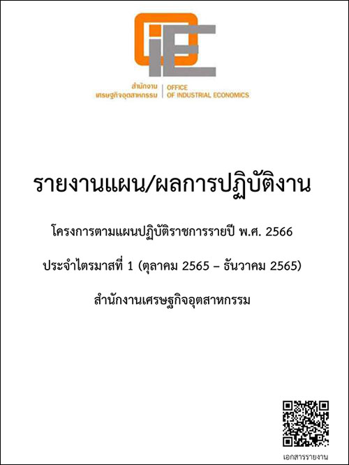 รายงานแผน/ผลการปฏิบัติงาน โครงการตามแผนปฏิบัติราชการรายปี พ.ศ. 2566 ประจำไตรมาสที่ 1 (ตุลาคม 2565 - ธันวาคม 2565) 