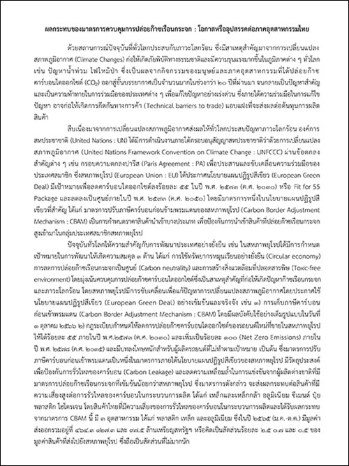 ผลกระทบของมาตรการควบคุมการปล่อยก๊าซเรือนกระจก : โอกาสหรืออุปสรรคต่อภาคอุตสาหกรรมไทย