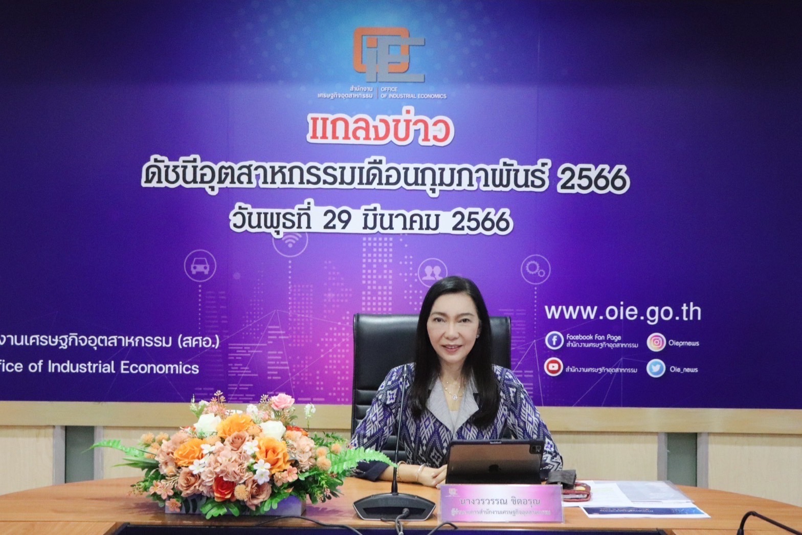 สศอ. แถลงข่าว "ดัชนีอุตสาหกรรมเดือนกุมภาพันธ์ 2566"