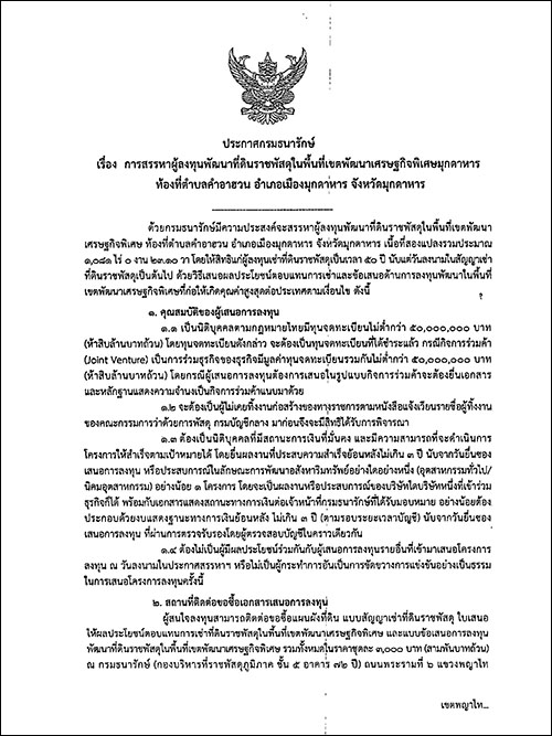 ประกาศกรมธนารักษ์ เรื่อง การสรรหาผู้ลงทุนพัฒนาที่ดินราชพัสดุในพื้นที่เขตพัฒนาเศรษฐกิจพิเศษมุกดาหาร ท้องที่ตำบลคำอาฮวน อำเภอเมืองมุกดาหาร จังหวัดมุกดาหาร