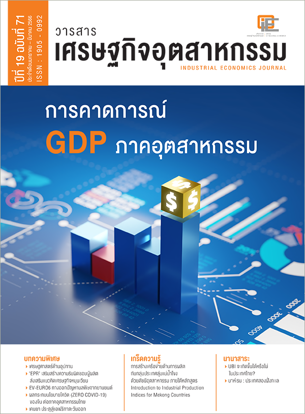 วารสารเศรษฐกิจอุตสาหกรรม ปีที่ 19 ฉบับที่ 71 ประจำเดือนมกราคม - มีนาคม 2566