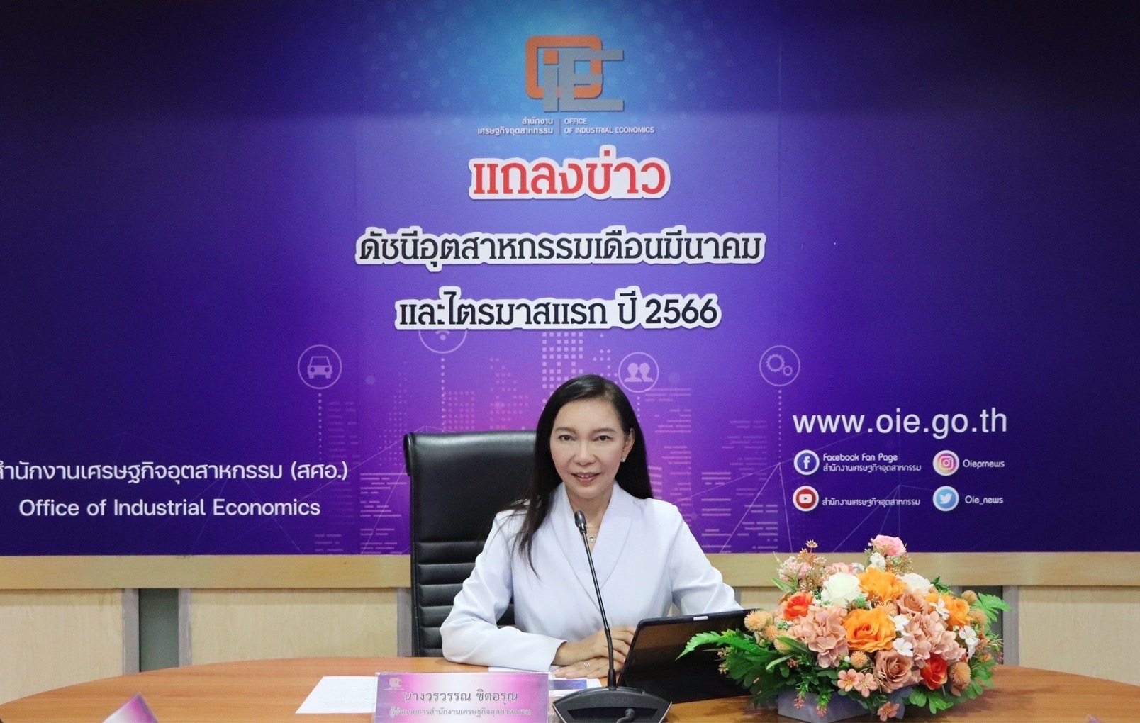 สศอ. แถลงข่าว "ดัชนีอุตสาหกรรมเดือนมีนาคม และไตรมาสแรก 2566"