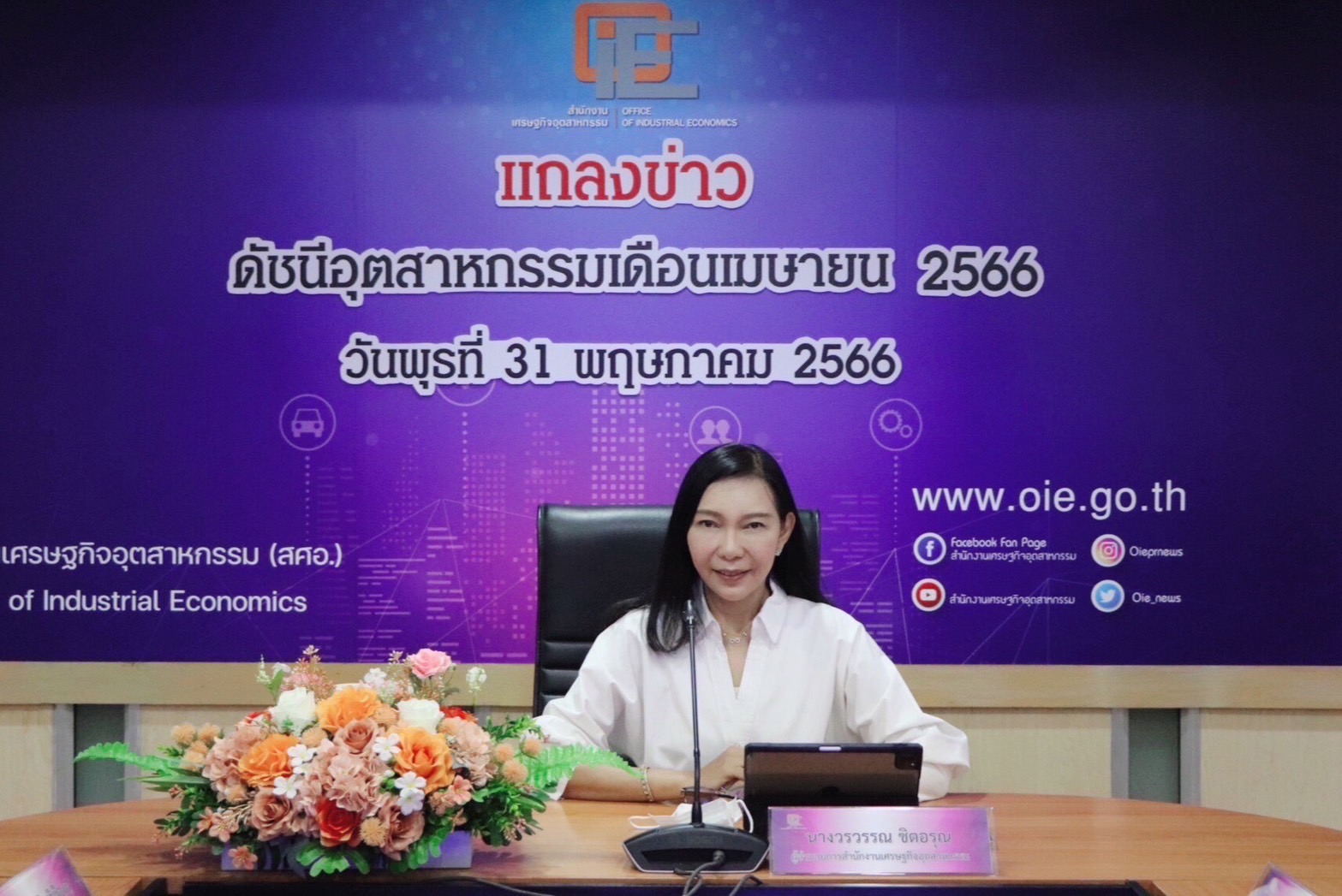 สศอ. แถลงข่าว "ดัชนีอุตสาหกรรมเดือนเมษายน 2566"