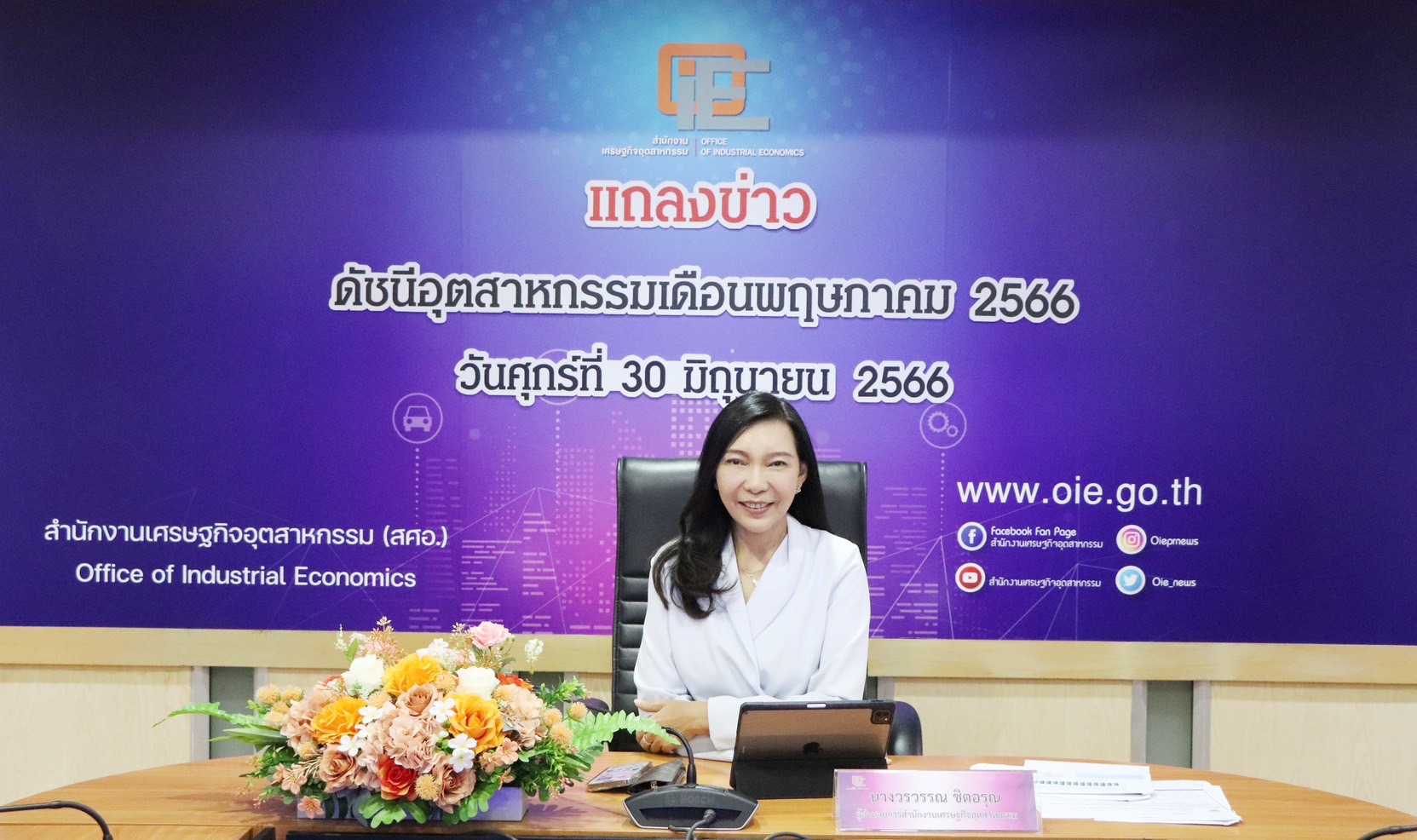 สศอ. แถลงข่าว "ดัชนีอุตสาหกรรมเดือนพฤษภาคม 2566"