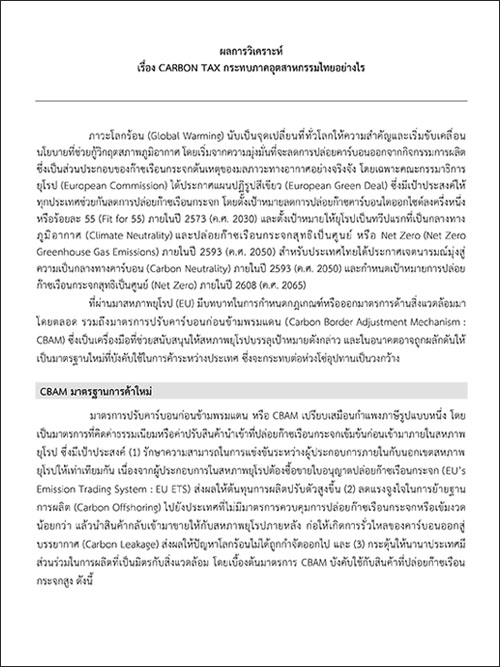 ผลการวิเคราะห์เรื่อง CARBON TAX กระทบภาคอุตสาหกรรมไทยอย่างไร