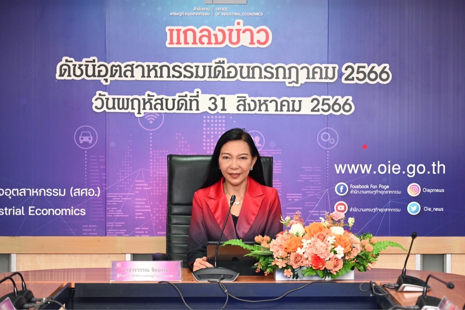 สศอ. แถลงข่าว "ดัชนีอุตสาหกรรมเดือนกรกฎาคม 2566"