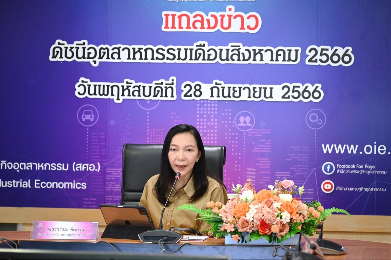 สศอ. แถลงข่าว "ดัชนีอุตสาหกรรมเดือนสิงหาคม 2566"