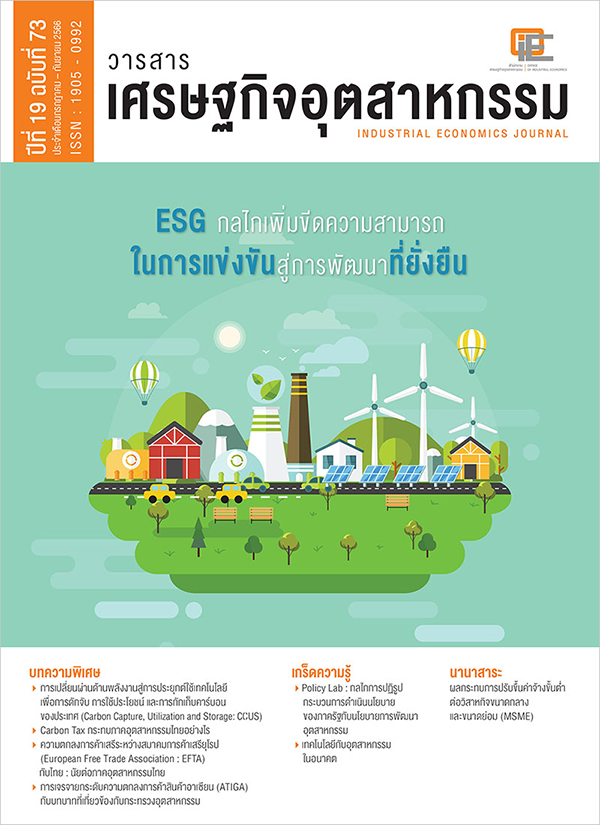 วารสารเศรษฐกิจอุตสาหกรรม ปีที่ 19 ฉบับที่ 73 ประจำเดือนกรกฎาคม - กันยายน 2566