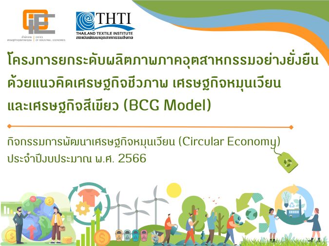 กิจกรรมการพัฒนาเศรษฐกิจหมุนเวียน (Circular Economy) ประจำปีงบประมาณ พ.ศ. 2566