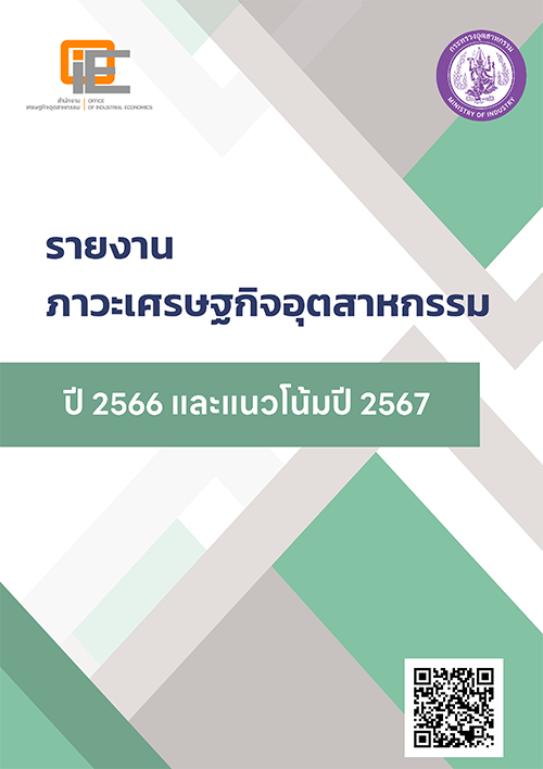 รายงานภาวะเศรษฐกิจอุตสาหกรรมปี 2566 และแนวโน้มปี 2567