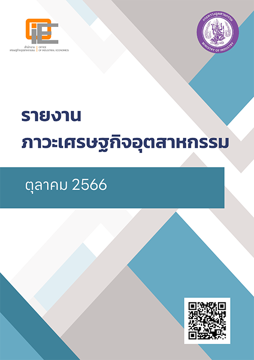 รายงานภาวะเศรษฐกิจอุตสาหกรรม เดือนตุลาคม 2566