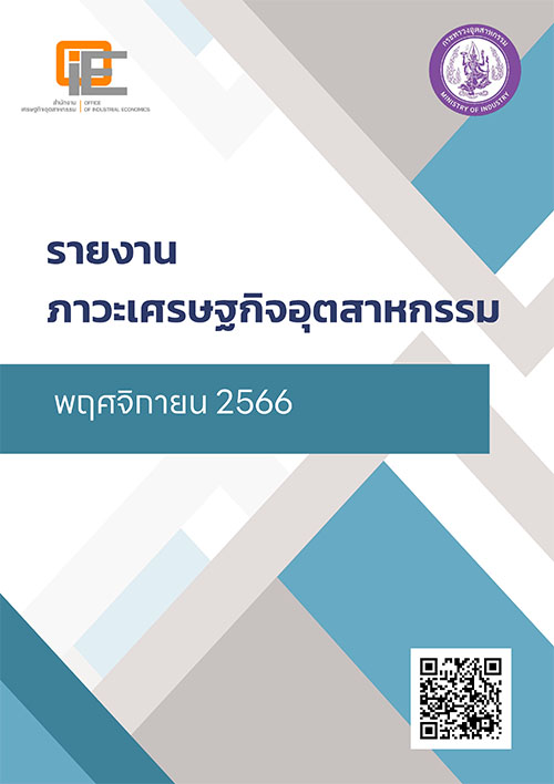 รายงานภาวะเศรษฐกิจอุตสาหกรรม เดือนพฤศจิกายน 2566