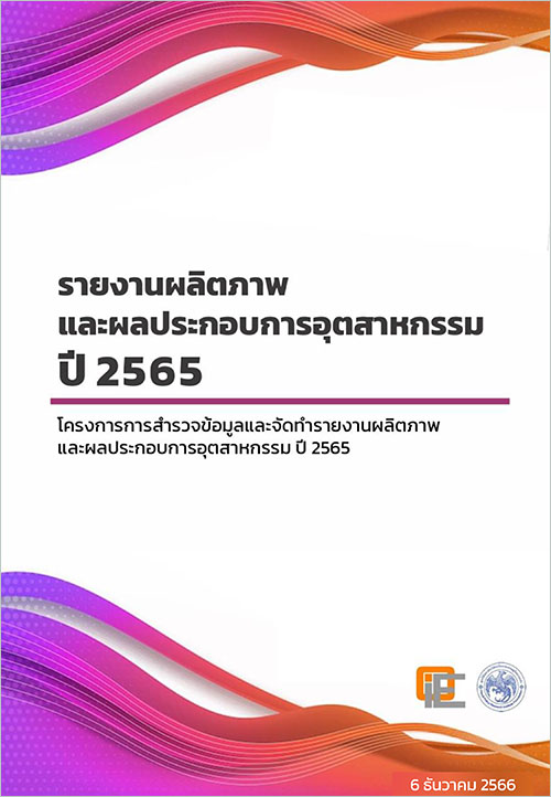 รายงานผลิตภาพและผลประกอบการอุตสาหกรรมปี 2565 