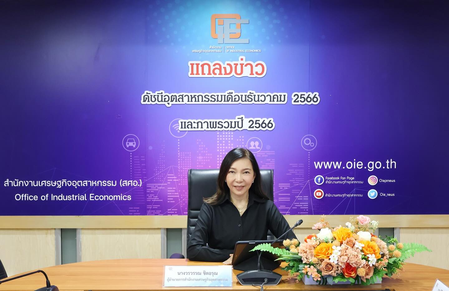 สศอ. แถลงข่าว ”ดัชนีอุตสาหกรรมเดือนธันวาคม 2566 และภาพรวมปี 2566“