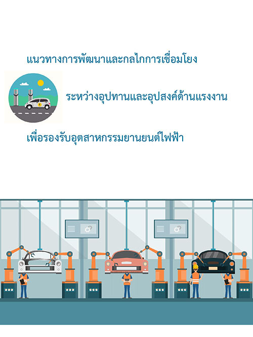 แนวทางการพัฒนาและกลไกการเชื่อมโยงระหว่างอุปทานและอุปสงค์ด้านแรงงานเพื่อรองรับอุตสาหกรรมยานยนต์ไฟฟ้า