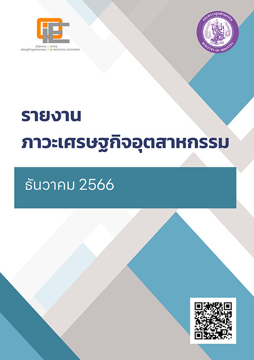 รายงานภาวะเศรษฐกิจอุตสาหกรรม ธันวาคม 2566