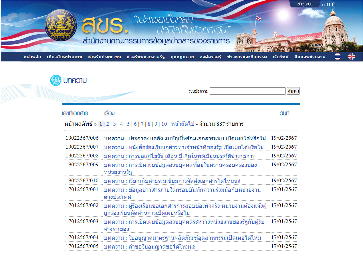 ความรู้เกี่ยวกับพระราชบัญญัติข้อมูลข่าวสารของราชการ พ.ศ. 2540