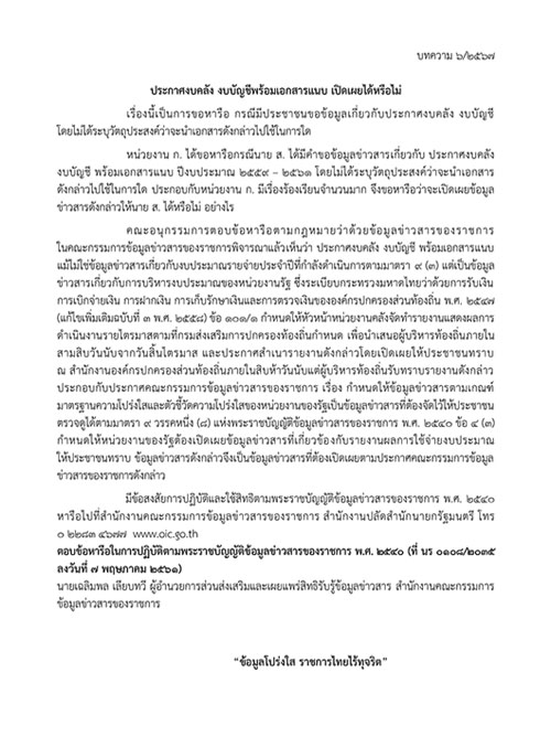 ความรู้เกี่ยวกับพระราชบัญญัติข้อมูลข่าวสารของราชการ พ.ศ. 2540 เรื่อง ประกาศงบคลัง งบบัญชีพร้อมเอกสารแนบ เปิดเผยได้หรือไม่