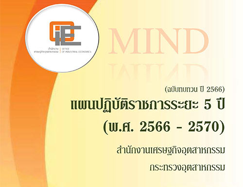 แผนปฏิบัติราชการระยะ 5 ปี (พ.ศ. 2566-2570) สศอ. (ฉบับทบทวน ปี  2566)